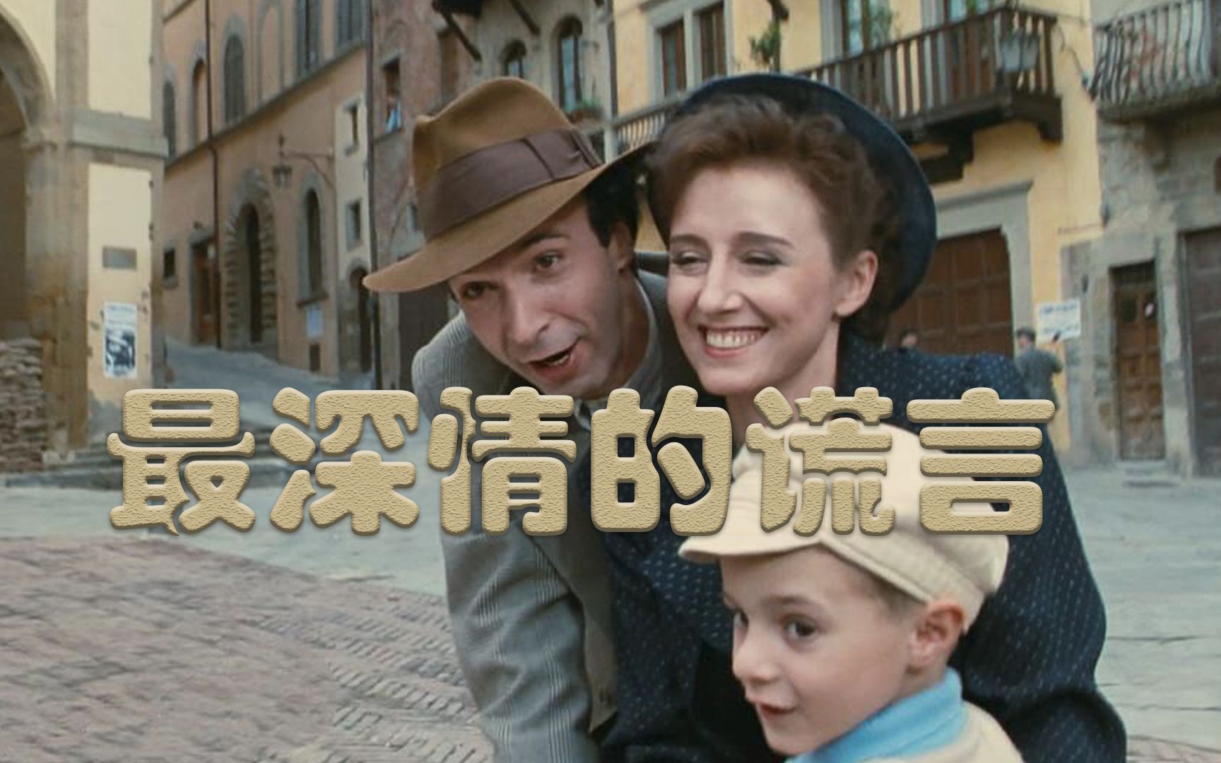 豆瓣95分最深情的谎言因为爱你所以骗你男人必看影片重温经典电影美丽