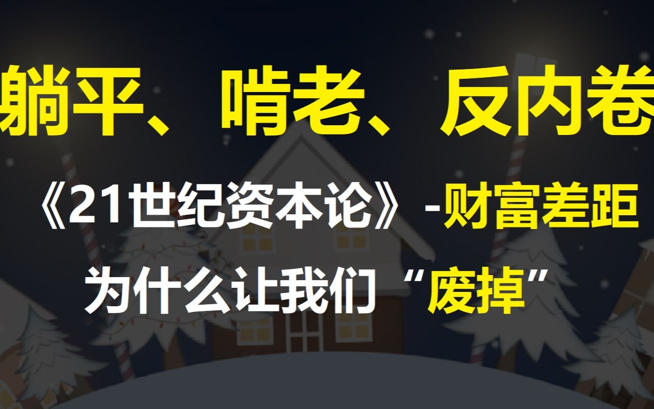 [图]《21世纪资本论》-“财富差距”为什么让我们成为“废掉”的一代：躺平、啃老、反内卷