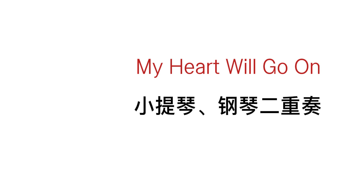 [图]泰坦尼克号 My Heart Will Go On 小提琴与钢琴 二重奏曲