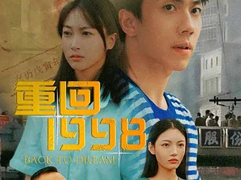 重回1998高清全集哔哩哔哩bilibili