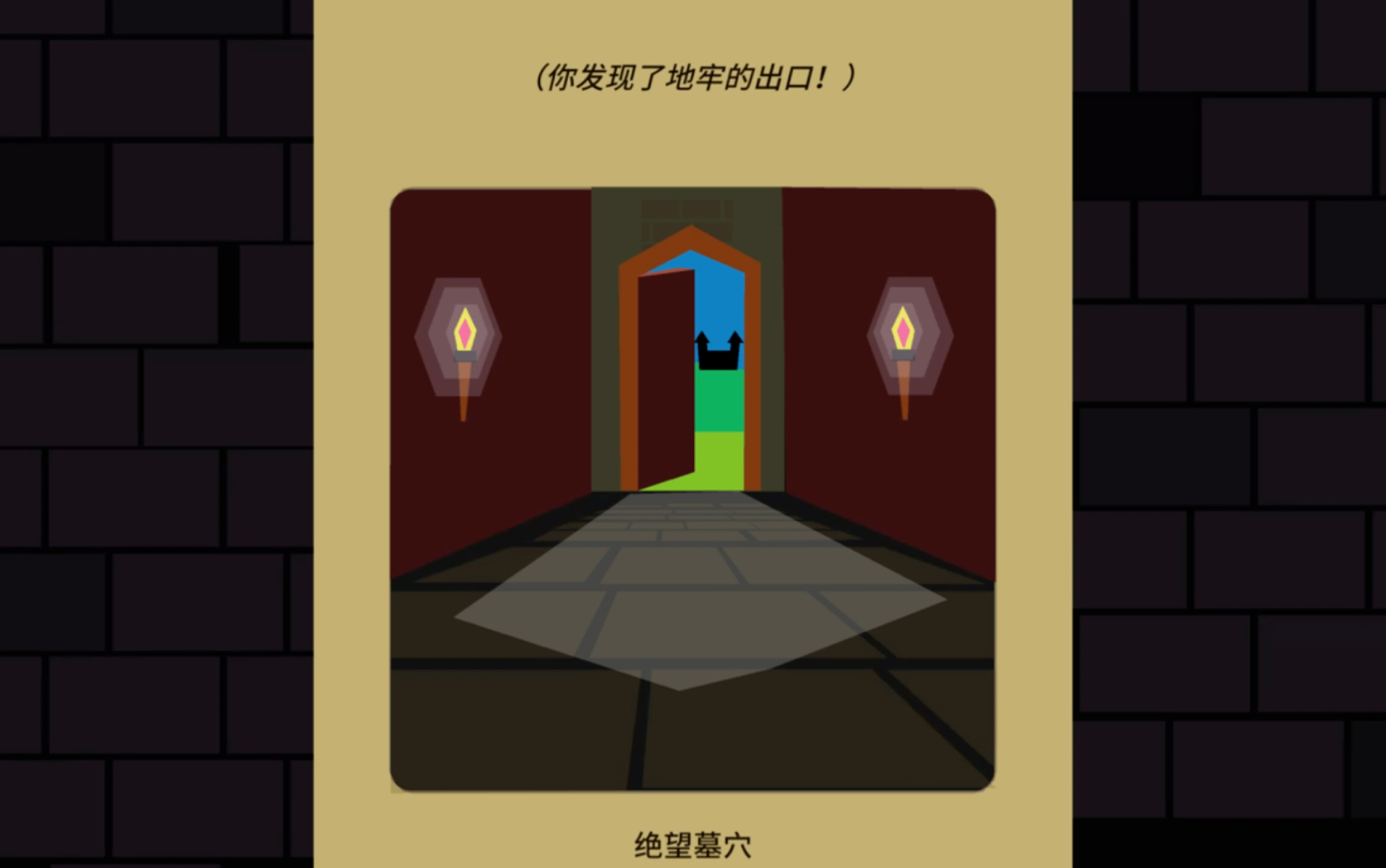 [图]王权（Reigns）地牢教程