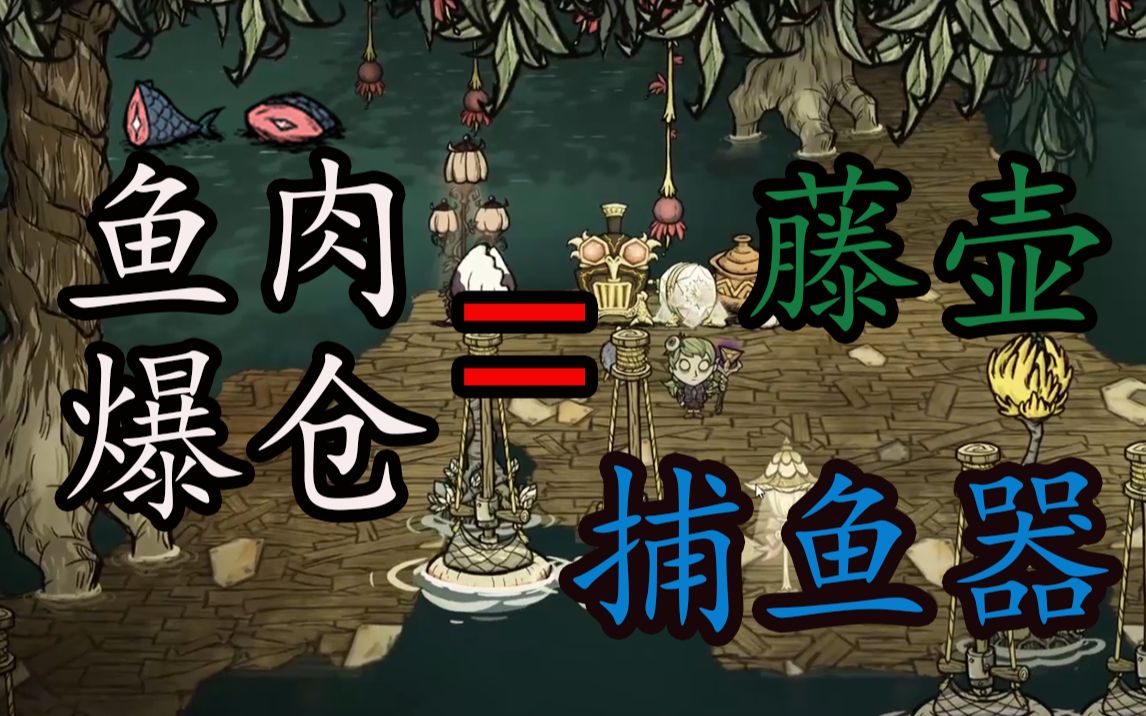 【饥荒联机版】鱼肉爆仓海鲜牛排自由饥荒游戏攻略