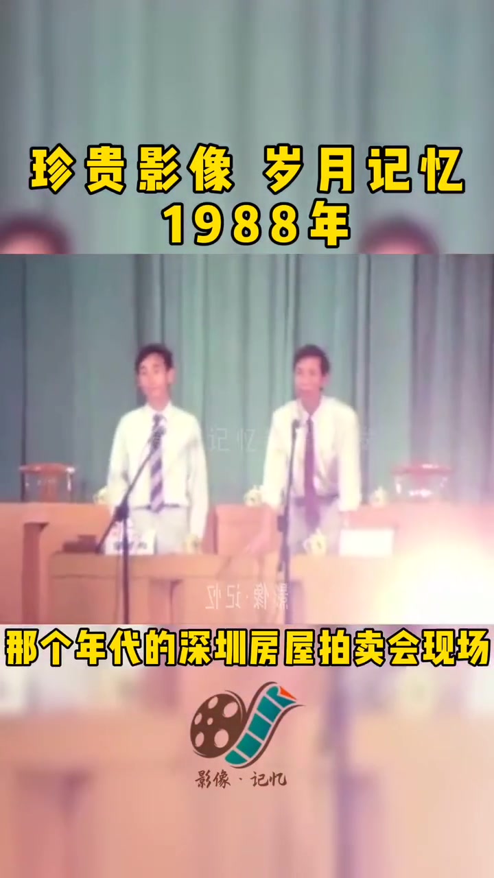 80年代深圳房屋拍卖会现场哔哩哔哩bilibili