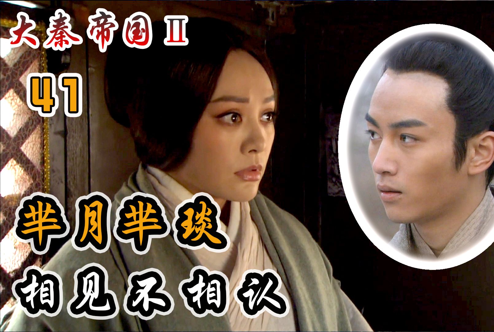 芈八子发配燕国,义渠王子也来送行,母子相见却不能相认!