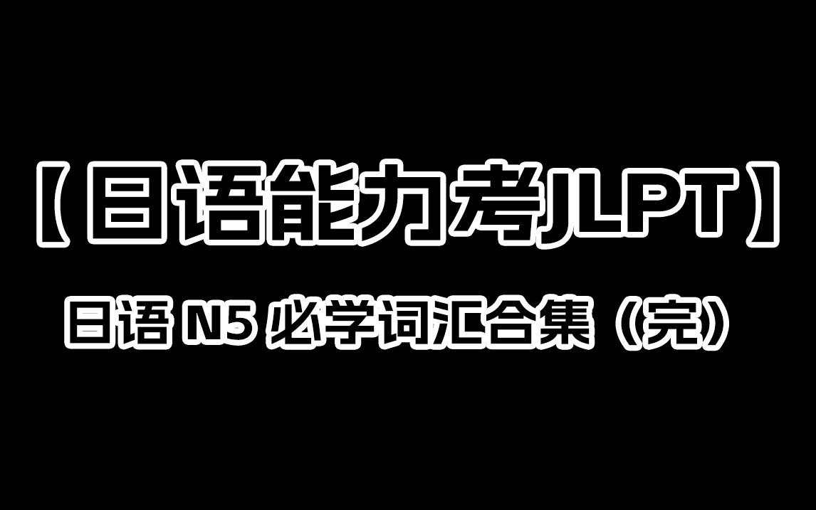 【日语听力】300个日语N5听力练习,每天10分钟,日语听力轻松学!N5听力口语训练,日语零基础保姆级教程!哔哩哔哩bilibili