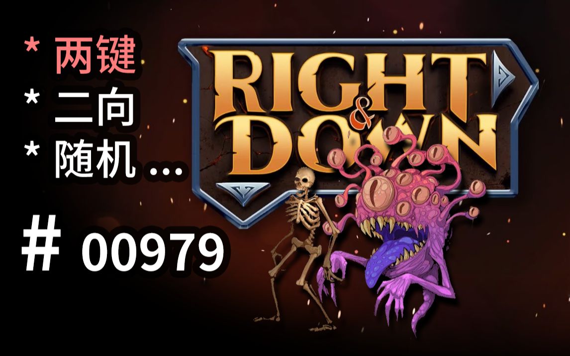 【两键】肉鸽,【二向】选择,【随机】卡牌地牢! Right and Down 【汗先生的集游册】独立游戏制作创意灵感库979哔哩哔哩bilibili