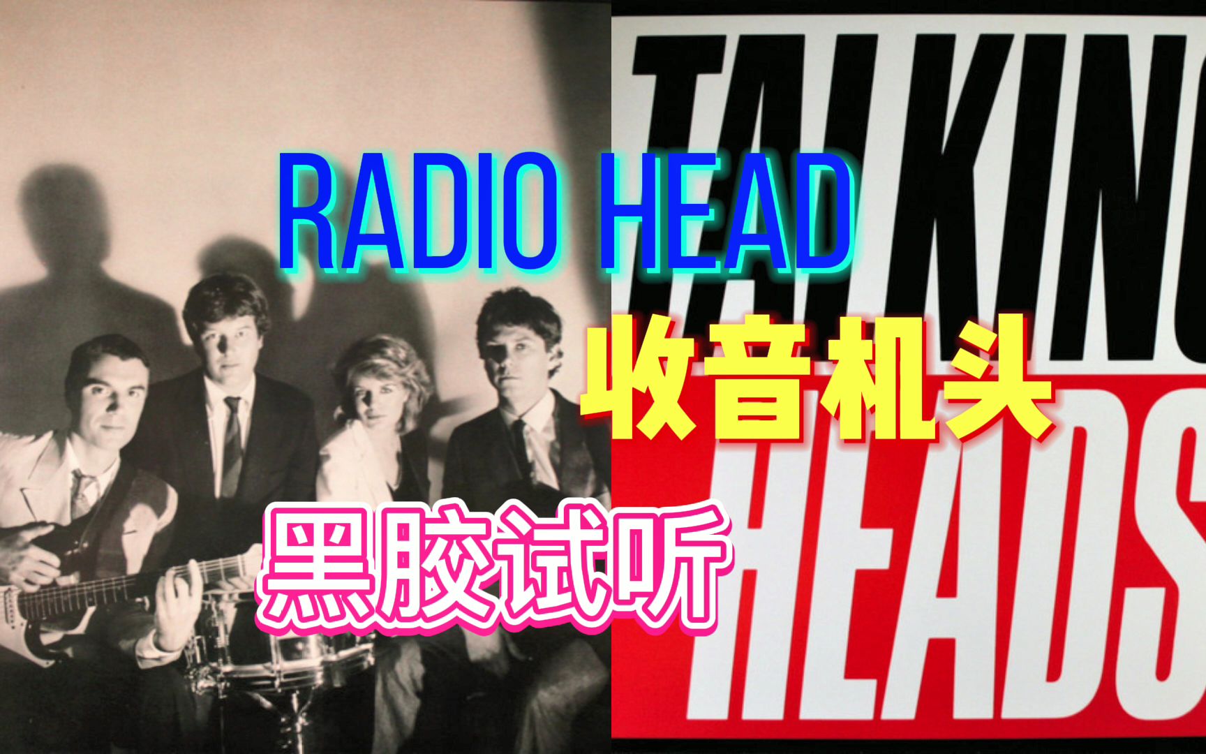 [图]【黑胶i试听】 Radiohead名字来源 传声头乐队经典 Talking Heads ‎– Radio Head