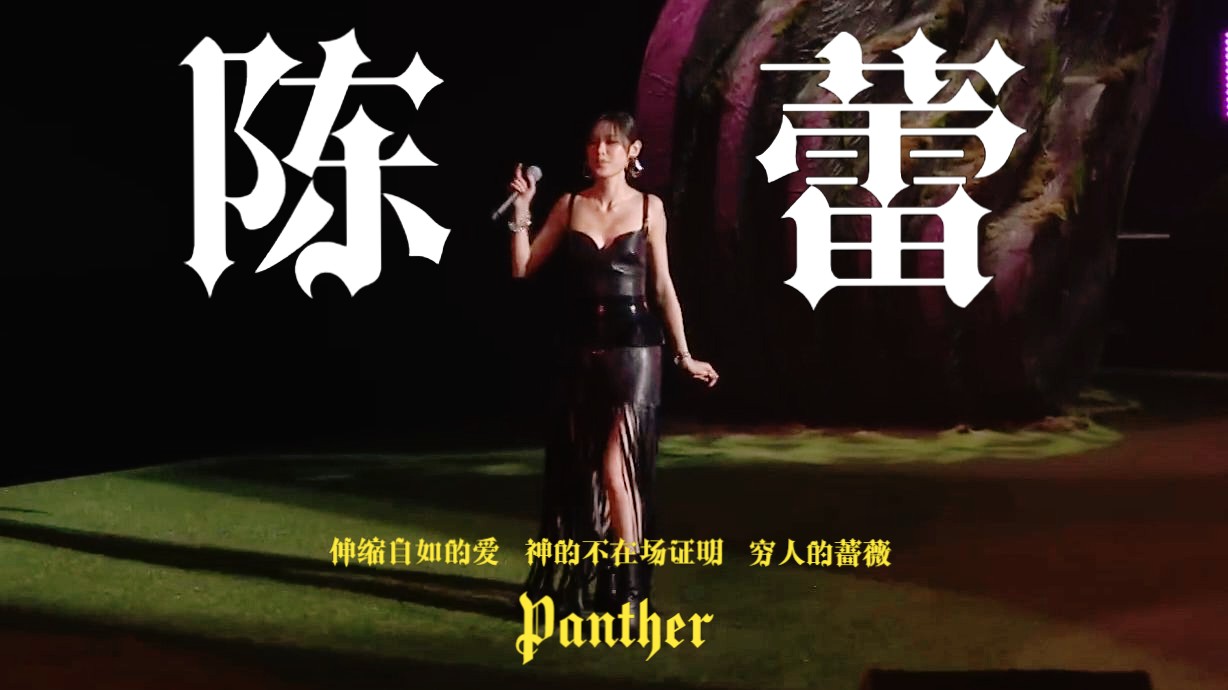 [图]【陈蕾Panther】伸缩自如的爱 神的不在场证明 穷人的蔷薇 <@2023叱咤-十大第三位+女金+我最喜爱>