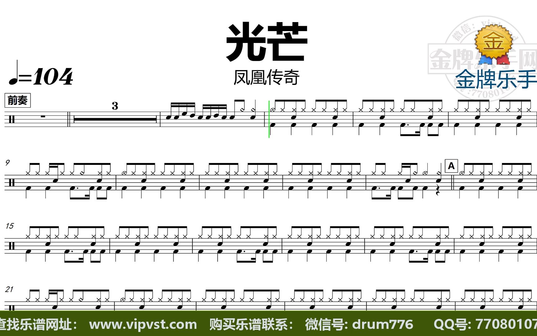 【金牌乐手】dt1742.凤凰传奇 - 光芒 鼓谱 动态鼓谱 无鼓伴奏