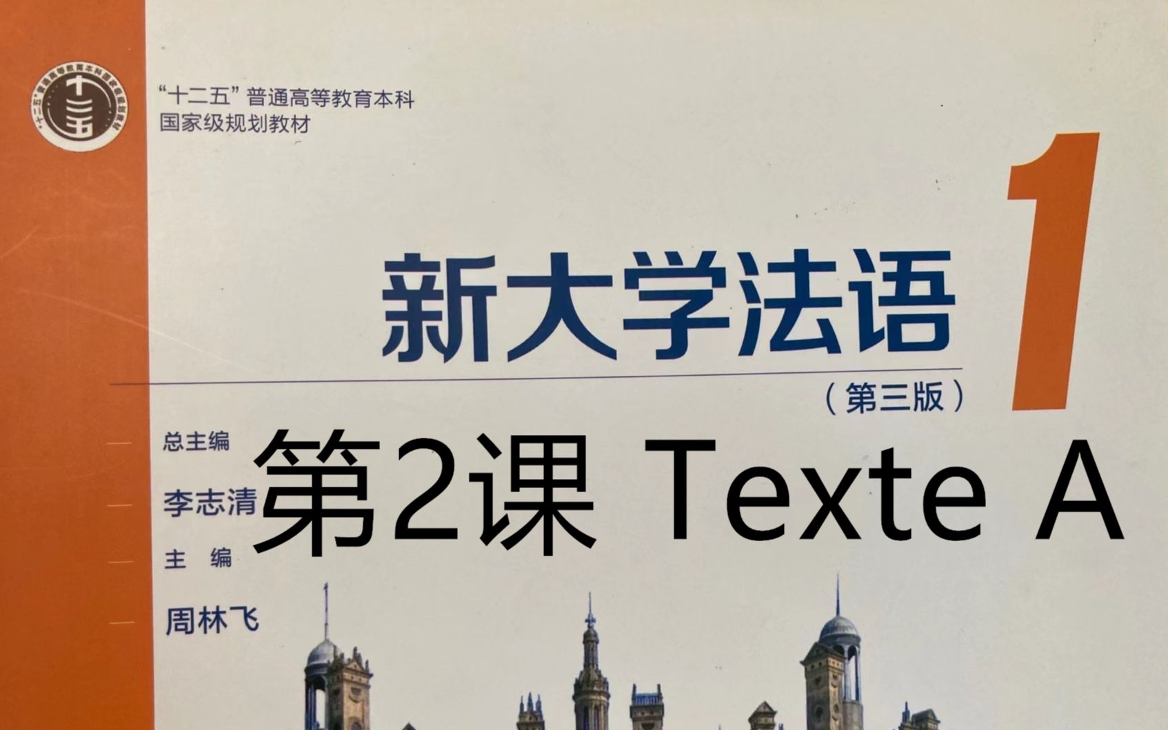 [图]《新大学法语》第1册精讲-leçon 2, texte A, 语音知识|二外学习|二外考研