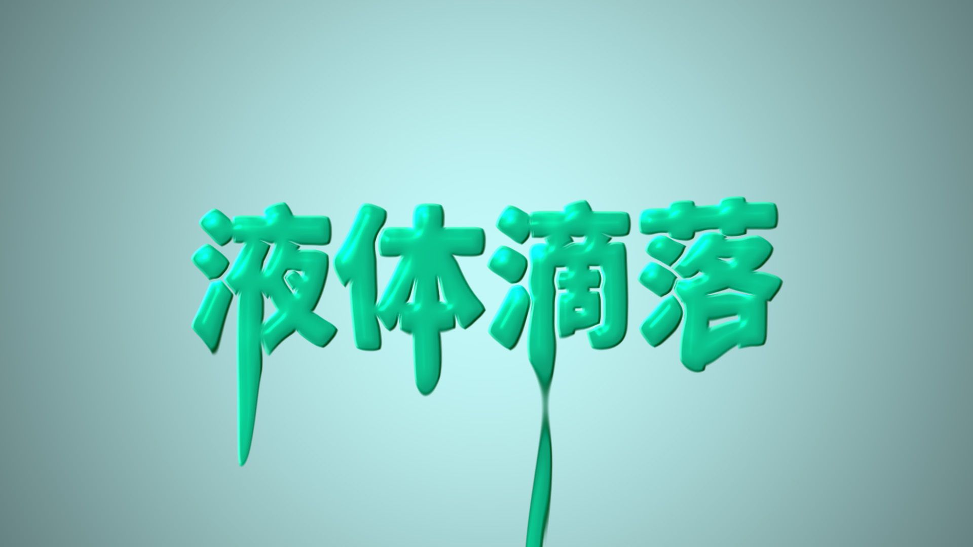 AE小白入门实操指南,制作无限循环的文字logo液体滴落效果哔哩哔哩bilibili