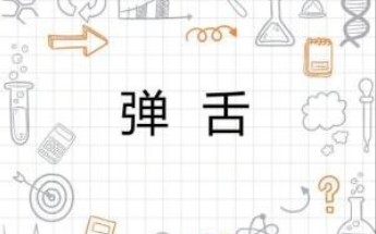 弹舌教程√几秒钟|包听包会哔哩哔哩bilibili