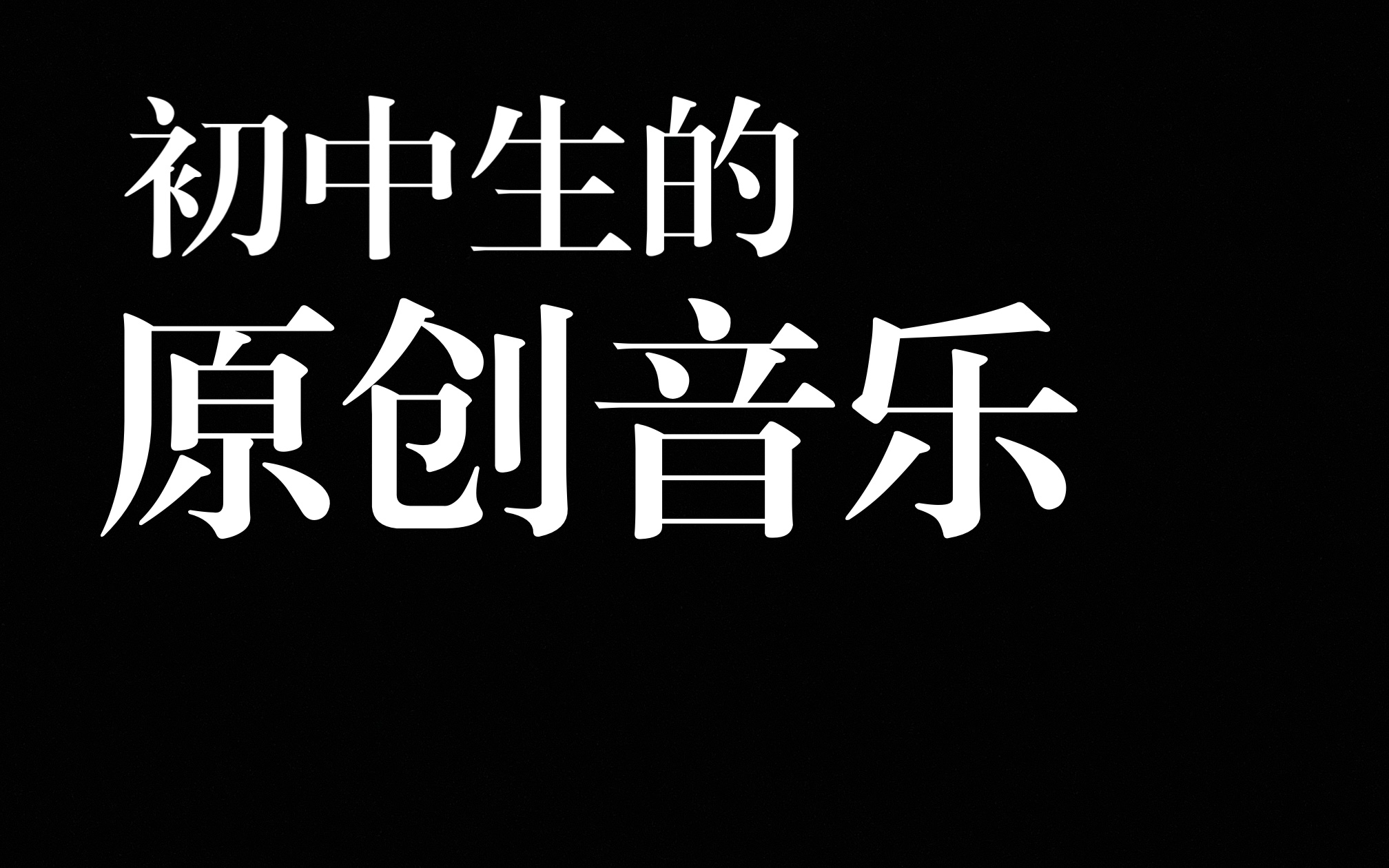 [图]初中生的原创音乐，求看看!🙏🙏🙏（新人up，请多多支持！）