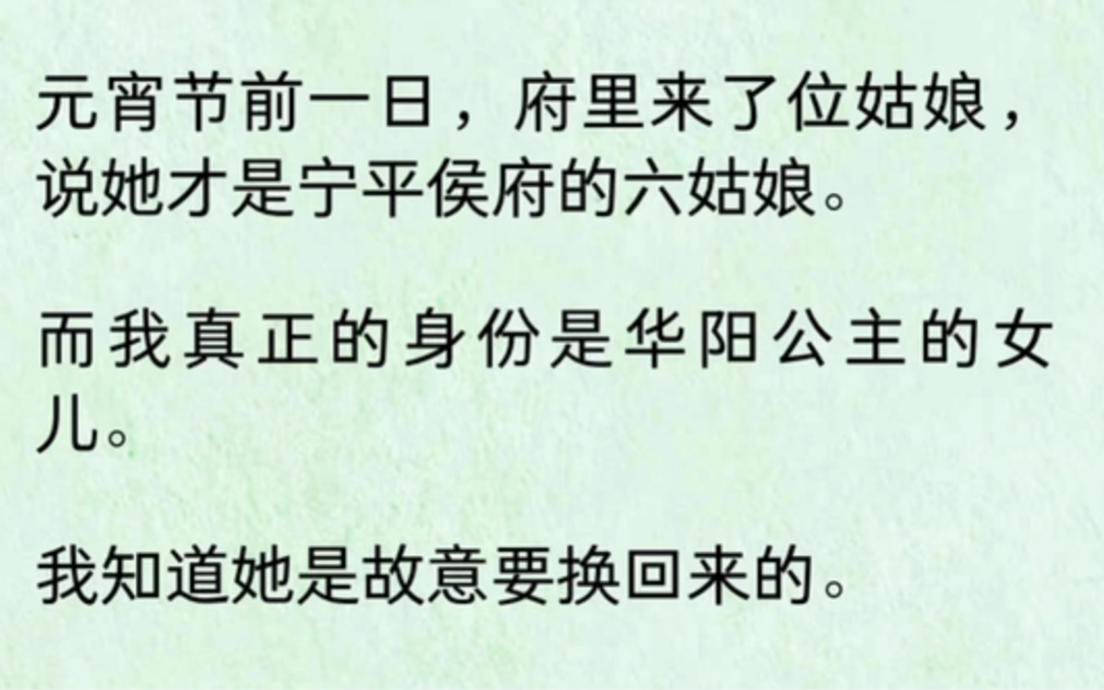 [图]（全文）元宵节前一日，府里来了一位姑娘，说她才是宁平侯府的六姑娘。而我真正的身份是华阳公主的女儿。我知道她是故意换回来的。