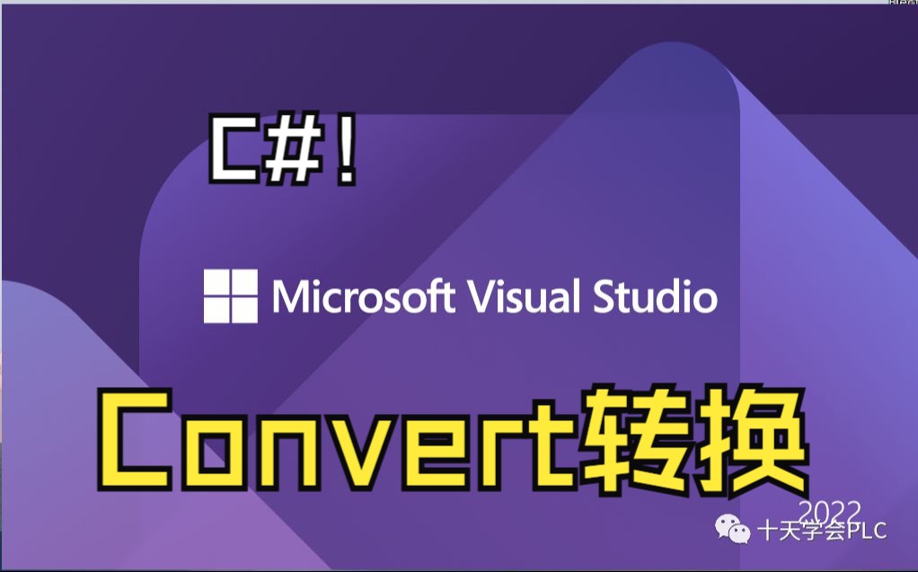 C#软件自动化开发教学数据强制转换Convert的应用规则DOS类应用程序与Winform应用程序开发哔哩哔哩bilibili