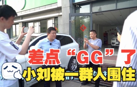 小刘被一群人围住,差点“GG”了哔哩哔哩bilibili