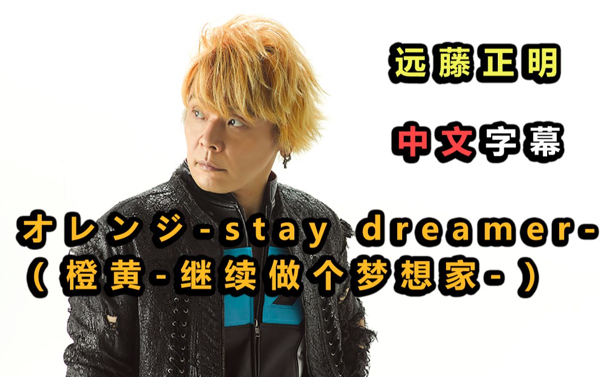 [图]オレンジ-stay dreamer-（橙黄-继续做个梦想家-）- 远藤正明 - ご唱和ください 我の名を！专辑 中文歌词字幕