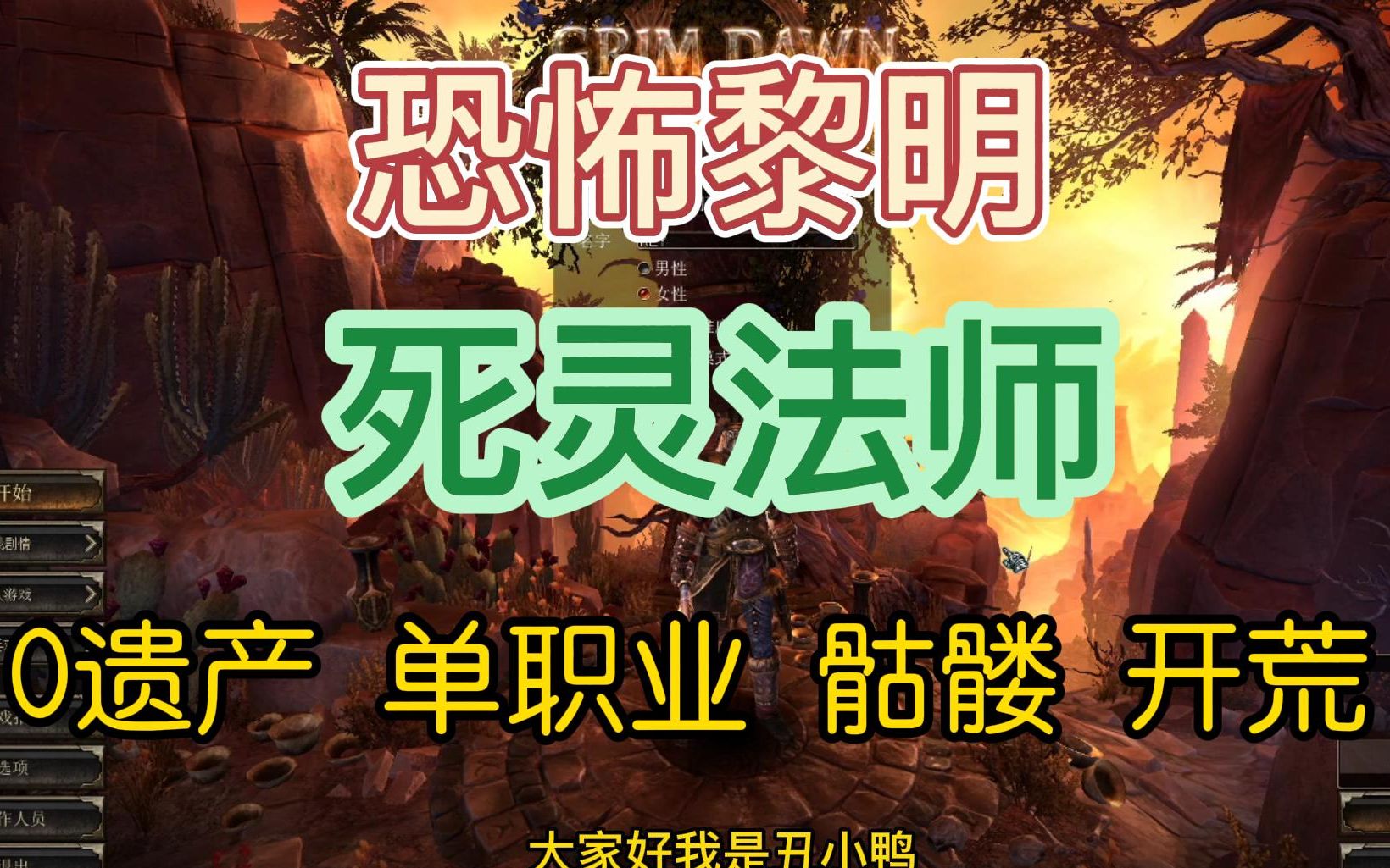 恐怖黎明(单职业)死灵法师——0遗产召唤大军开荒