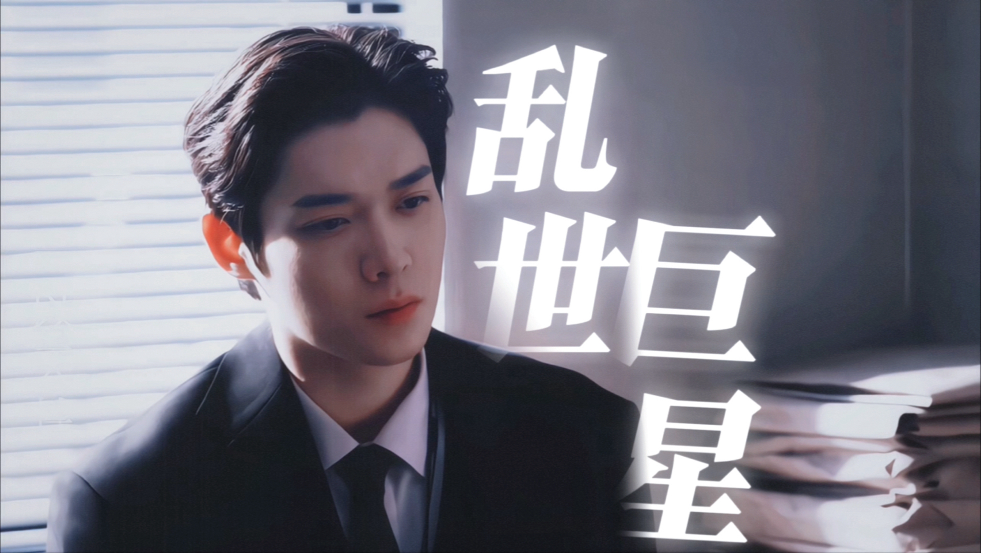 已经很久没有这么对味儿的one了～‖乱世巨星