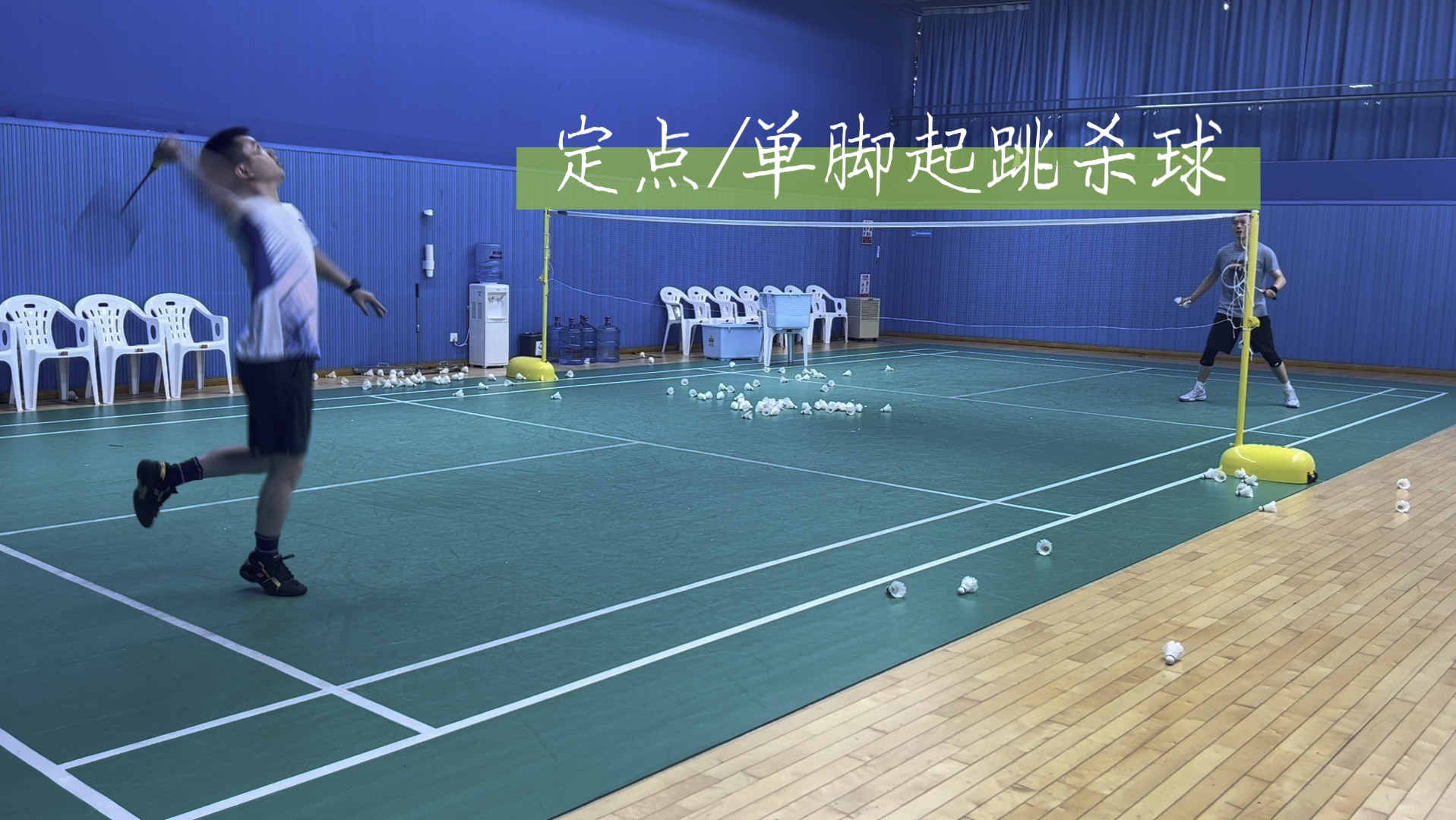 【训练】羽毛球杀球练习—定点/单脚起跳杀球