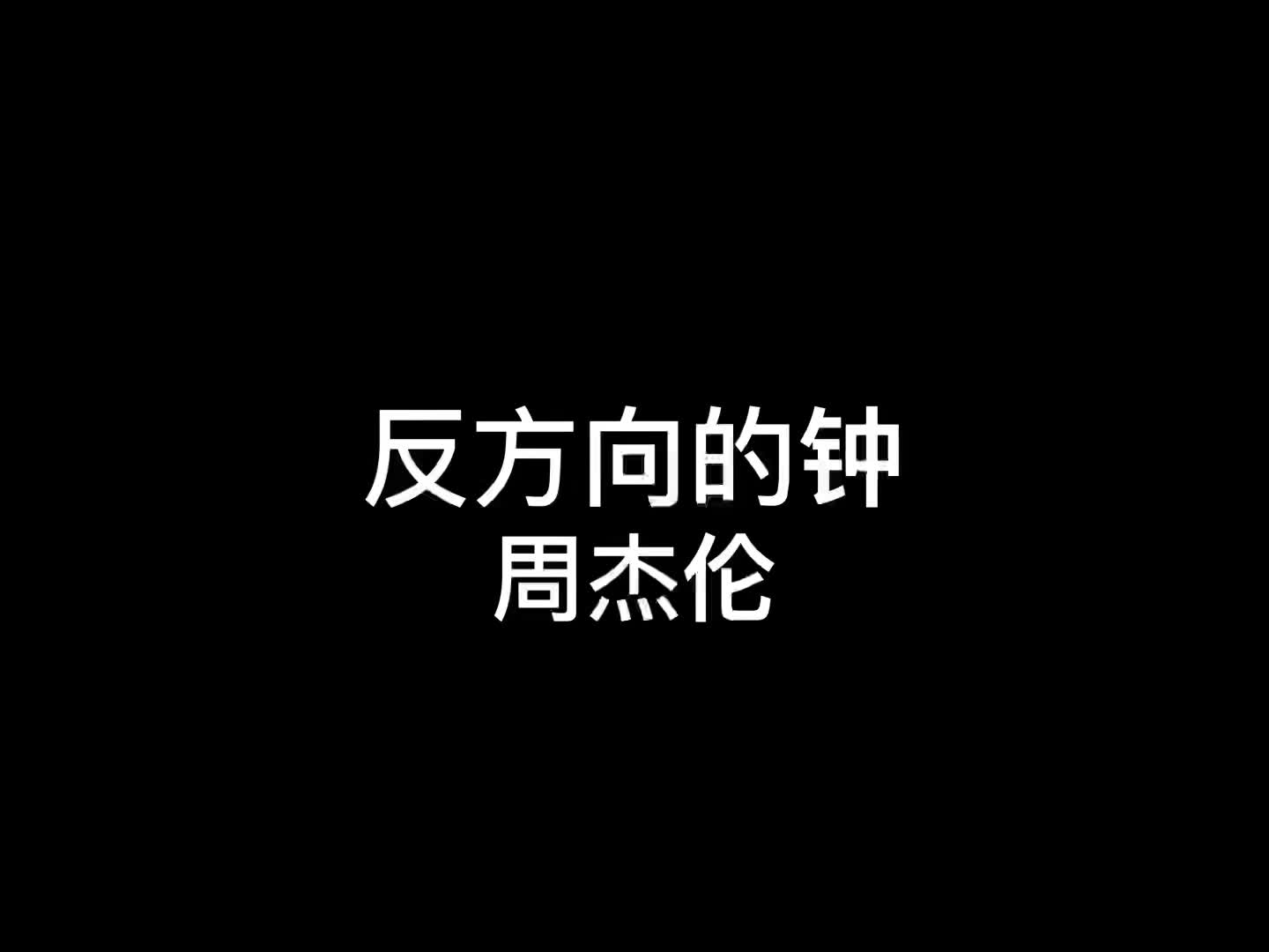 聽1000遍反方向的鐘能回到過去嗎.