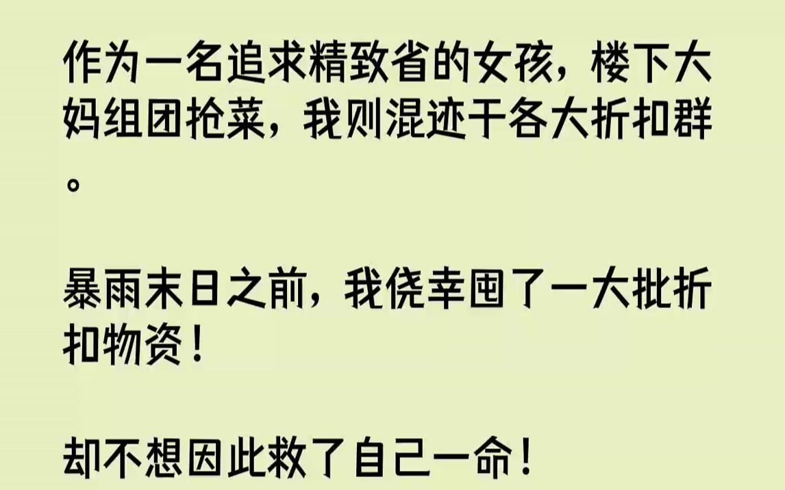 [图]【全文已完结】作为一名追求精致省的女孩，楼下大妈组团抢菜，我则混迹于各大折扣群。暴雨末日之前，我侥幸囤了一大批折扣物资！却不想因此救...