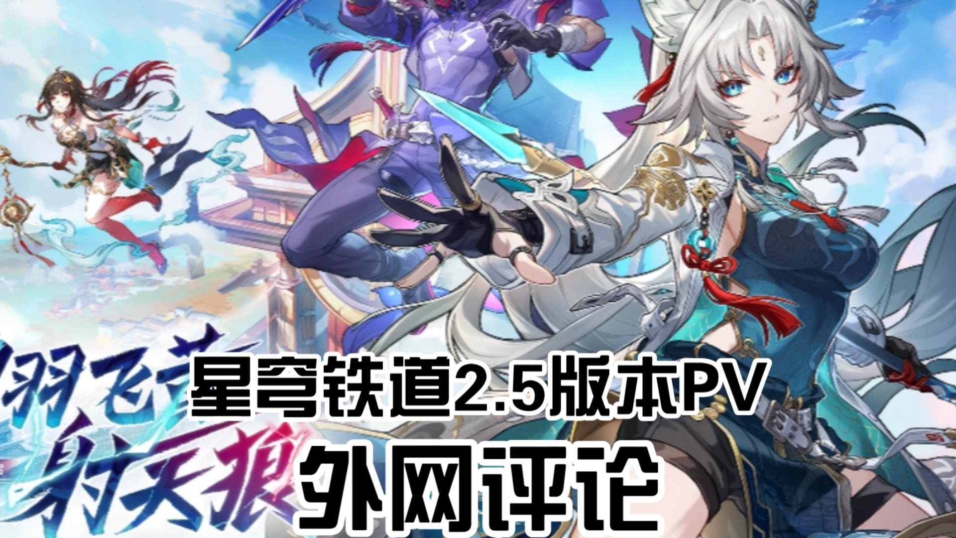 「星铁/外网」外网的注意力似乎都在PV里的镜流身上.哔哩哔哩bilibili