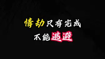 Descargar video: 情劫只有完成，不能逃避