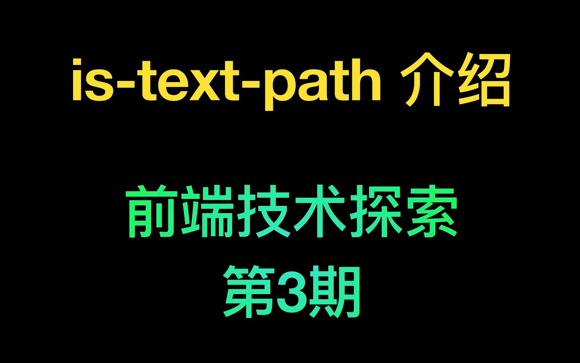 前端技术探索 | istextpath.js包介绍 | 检查文件路径下的文件是否为文本格式的文件哔哩哔哩bilibili