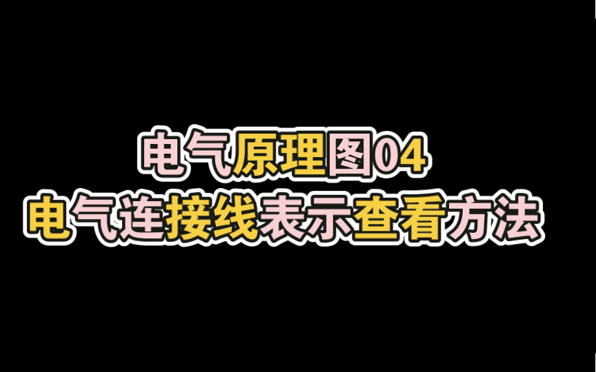 【电气原理图04电气连接线表示查看方法】哔哩哔哩bilibili