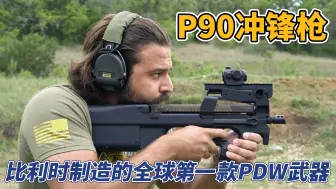 Video herunterladen: 比利时FN P90冲锋枪：第一款PDW武器