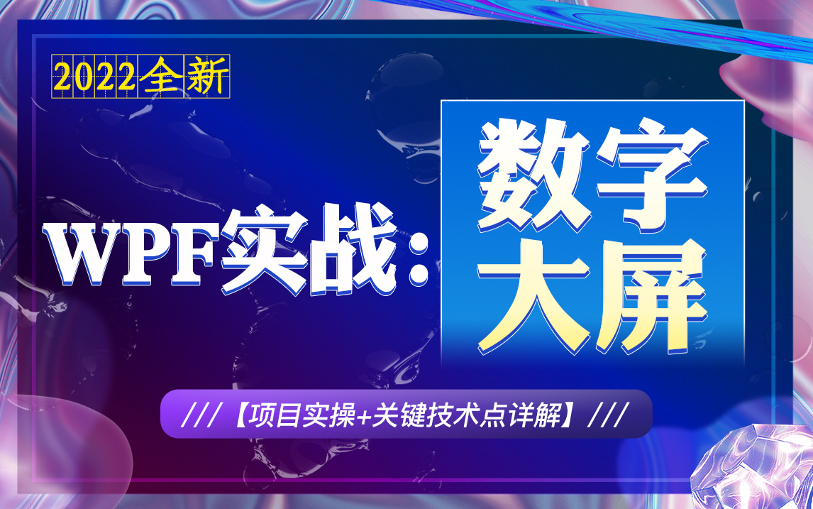 [图]全新WPF基础项目实操：数字大屏实战｜零基础到关键技术实战教程合集｜2022朝夕教育录制（MVVM/数据绑定/C#/PLC/工控上位机开发/控件模板）B0778