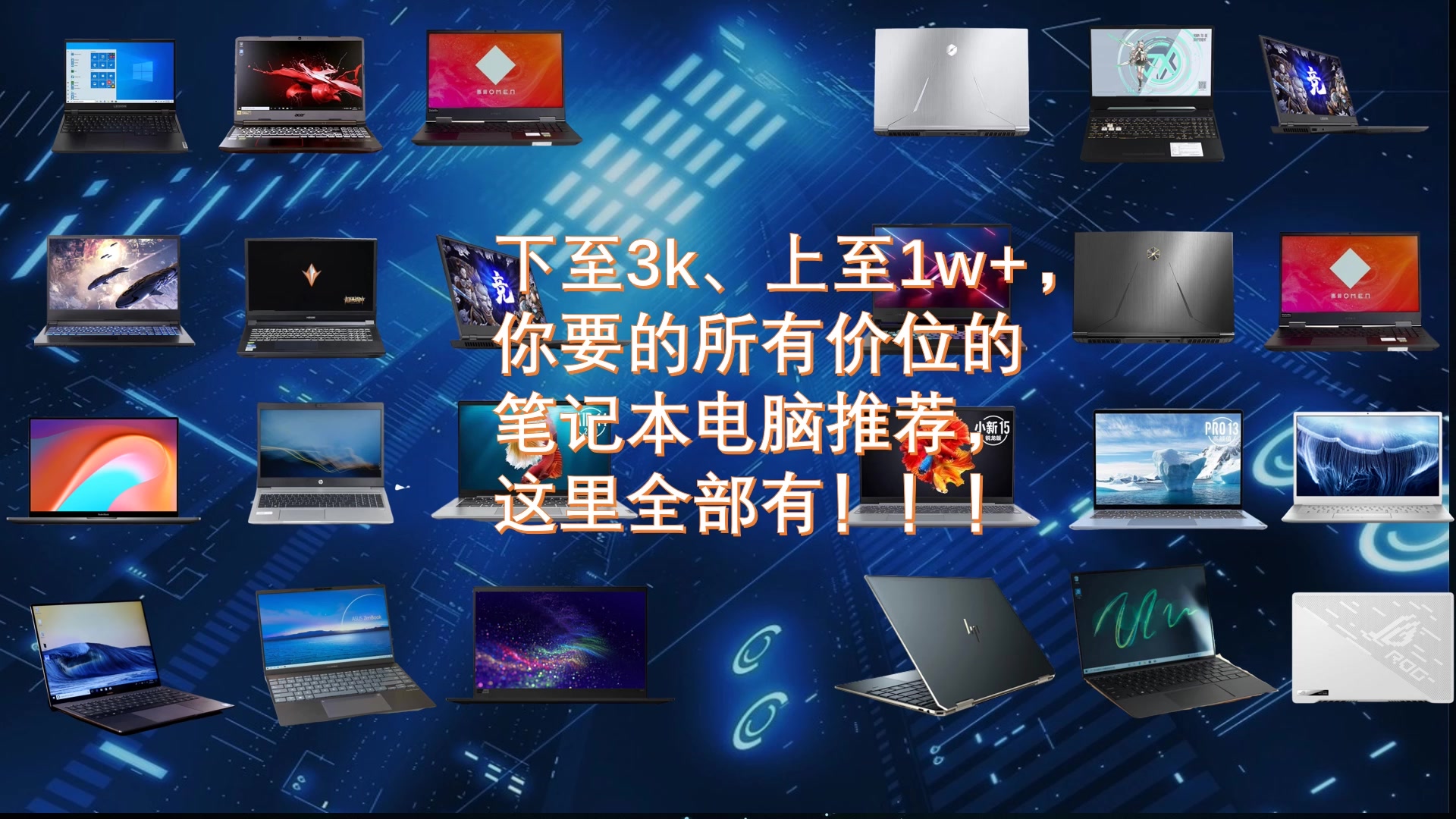 【2020.07笔记本推荐超极大全】【绝对良心!!!】最具性价比游戏本笔记本电脑推荐盘点,高考生、大学生千万别错过哔哩哔哩bilibili