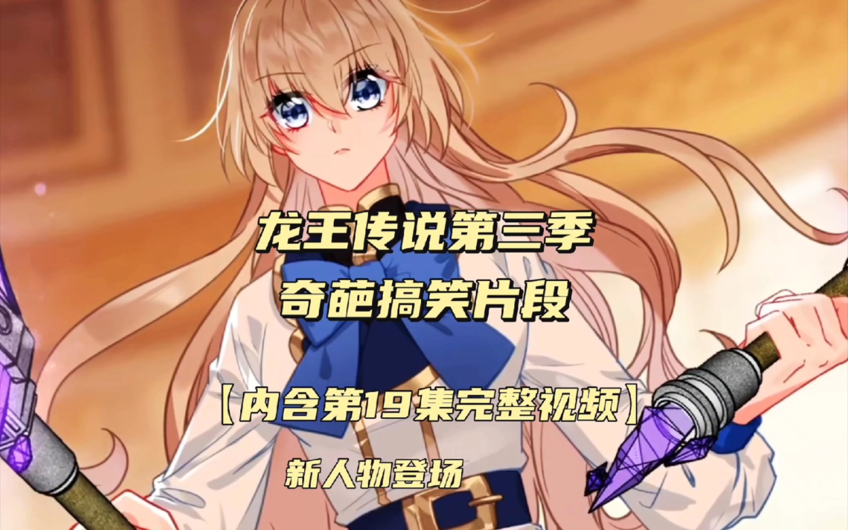 斗罗大陆3龙王传说第三季奇葩搞笑片段【内含第19集完整视频】