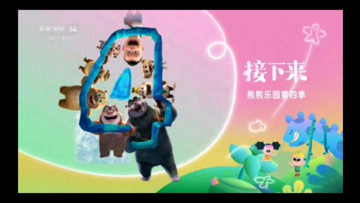 cctv 14少儿频道再次播出熊熊乐园第四季(7月28日18:35)