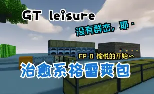 Download Video: 【GT Leisure】没有群峦、没有机械动力的治愈系科技爽包 EP0 愉悦的开端！