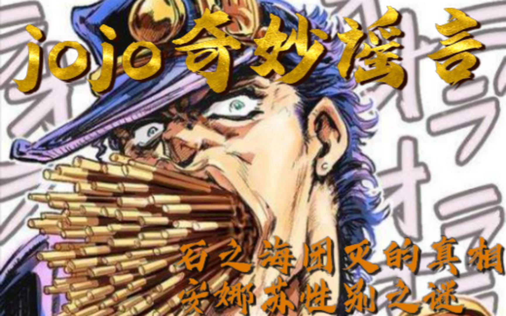 jojo奇妙谣言 石之海团灭真相 安娜苏性别之谜哔哩哔哩bilibili