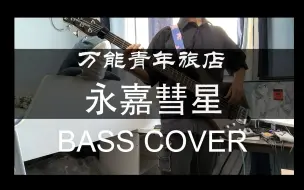 Download Video: 【贝斯】万能青年旅店-永嘉彗星 贝斯翻奏/bass cover