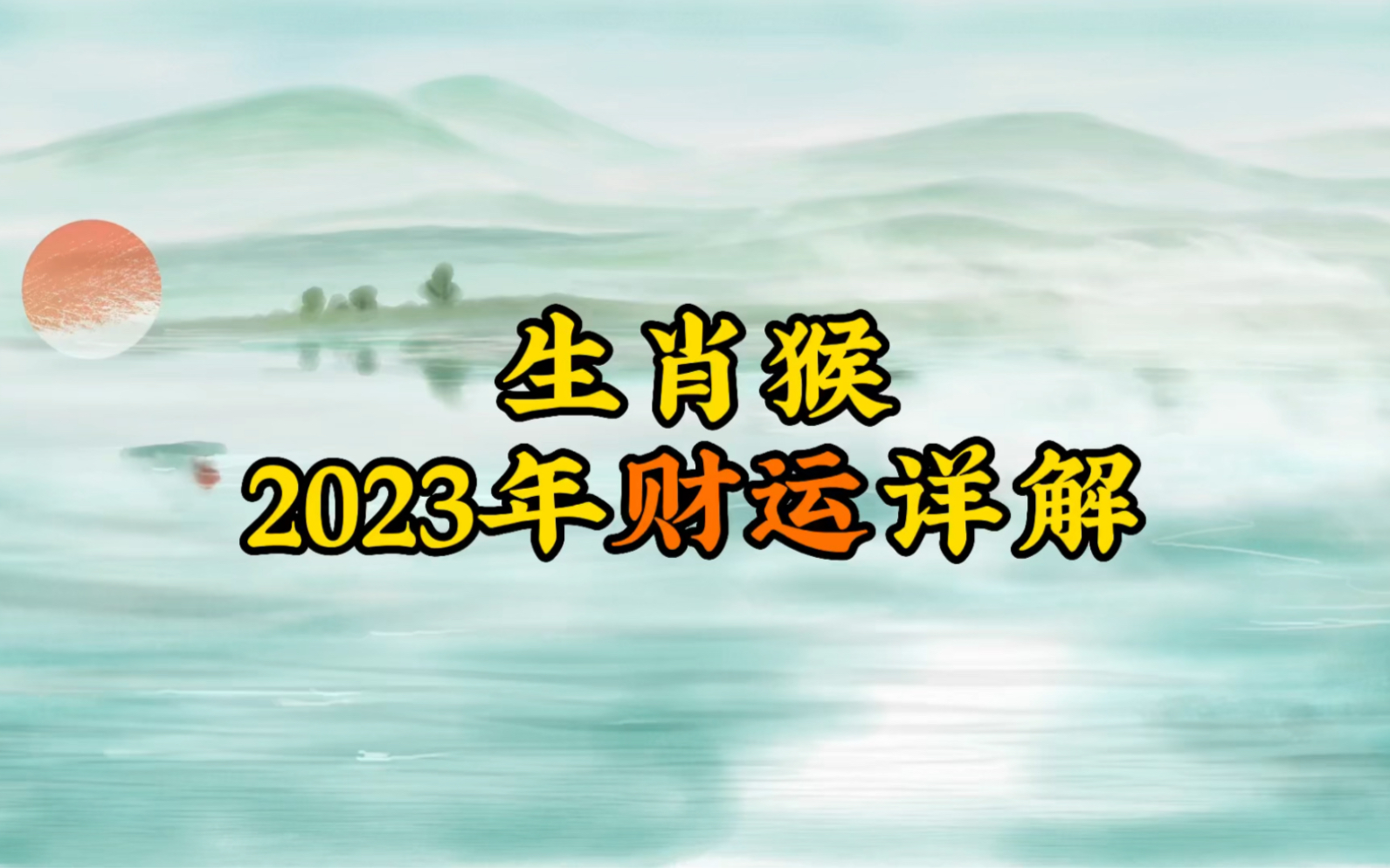 生肖猴2023年财运详解哔哩哔哩bilibili