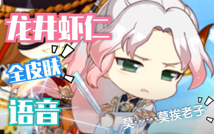 食物语龙井虾仁全语音cv姜广涛