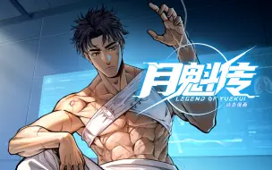 Download Video: 《月魁传 动态漫画》第48集 醒来