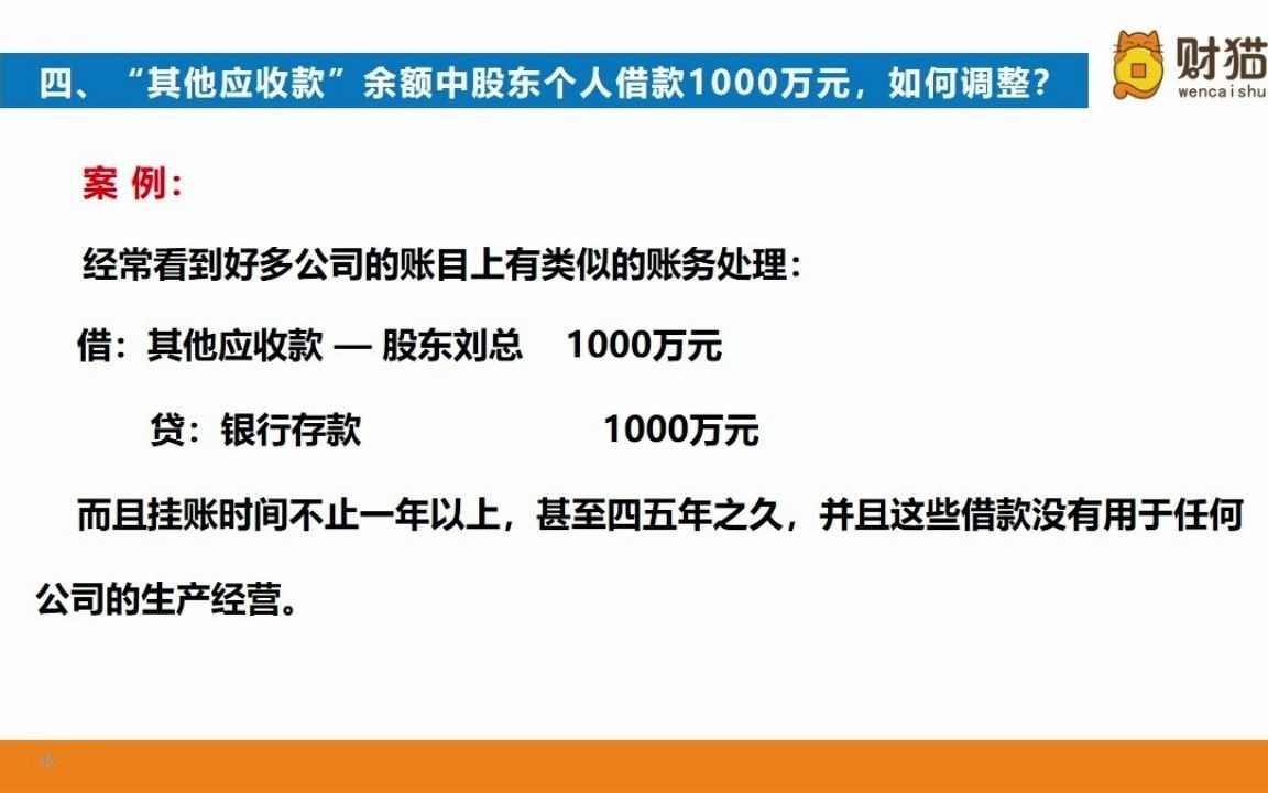 “其他应收款”余额中股东个人借款,如何调整?哔哩哔哩bilibili