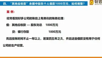 “其他应收款”余额中股东个人借款，如何调整？
