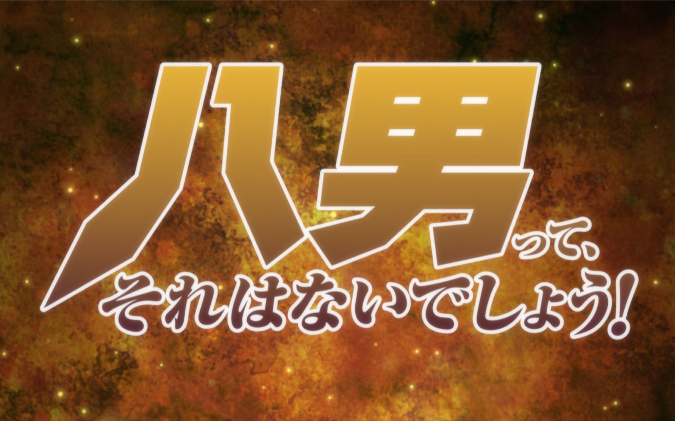 「八男?别闹了!」OP/ED 三版收录(1080P+超清画质)哔哩哔哩bilibili