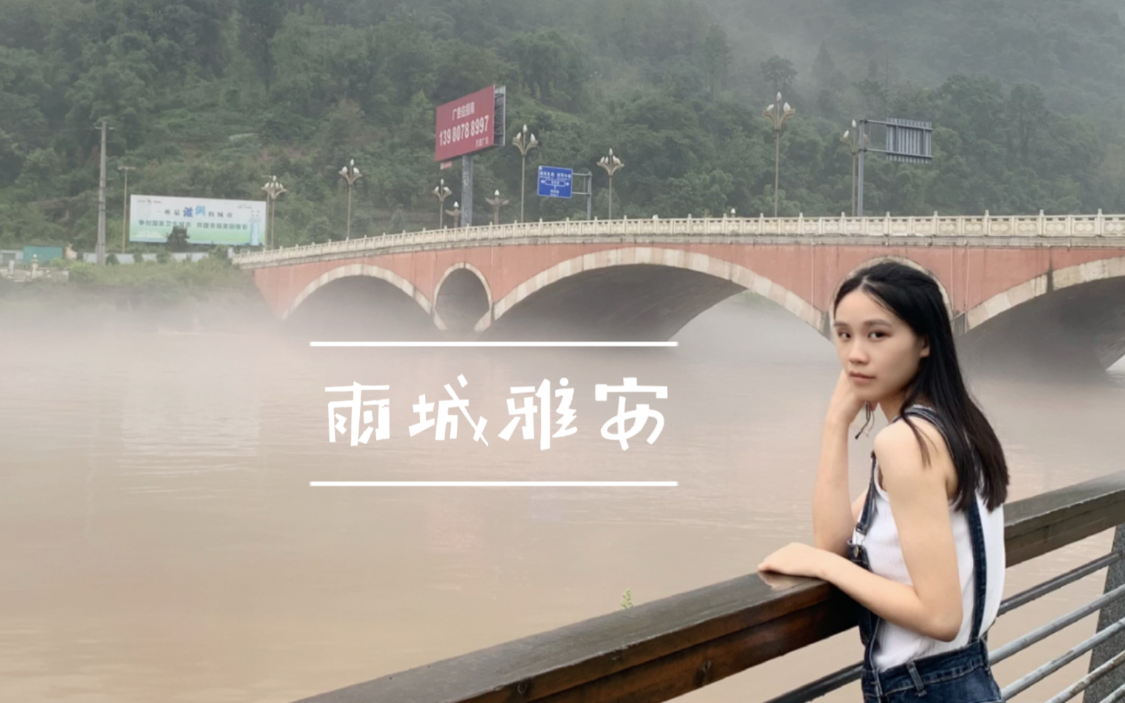 [图]七厘米周末行#02雨城雅安