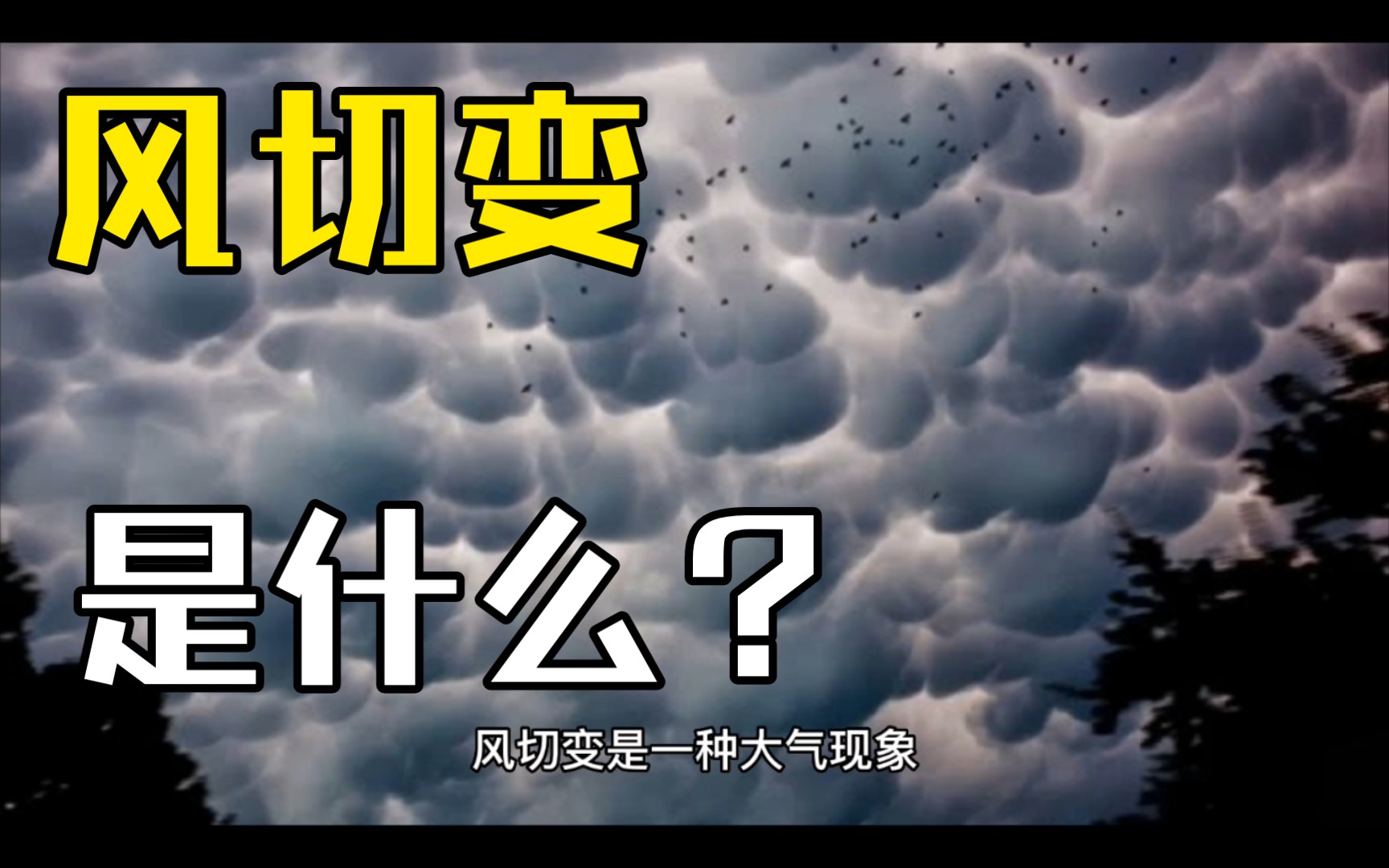 干货科普丨什么是风切变?对航空有什么影响?与空难有什么关系?哔哩哔哩bilibili