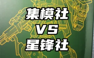 Download Video: 集模社VS星锋社- HG斯巴达吉姆板件素质对比。各有千秋