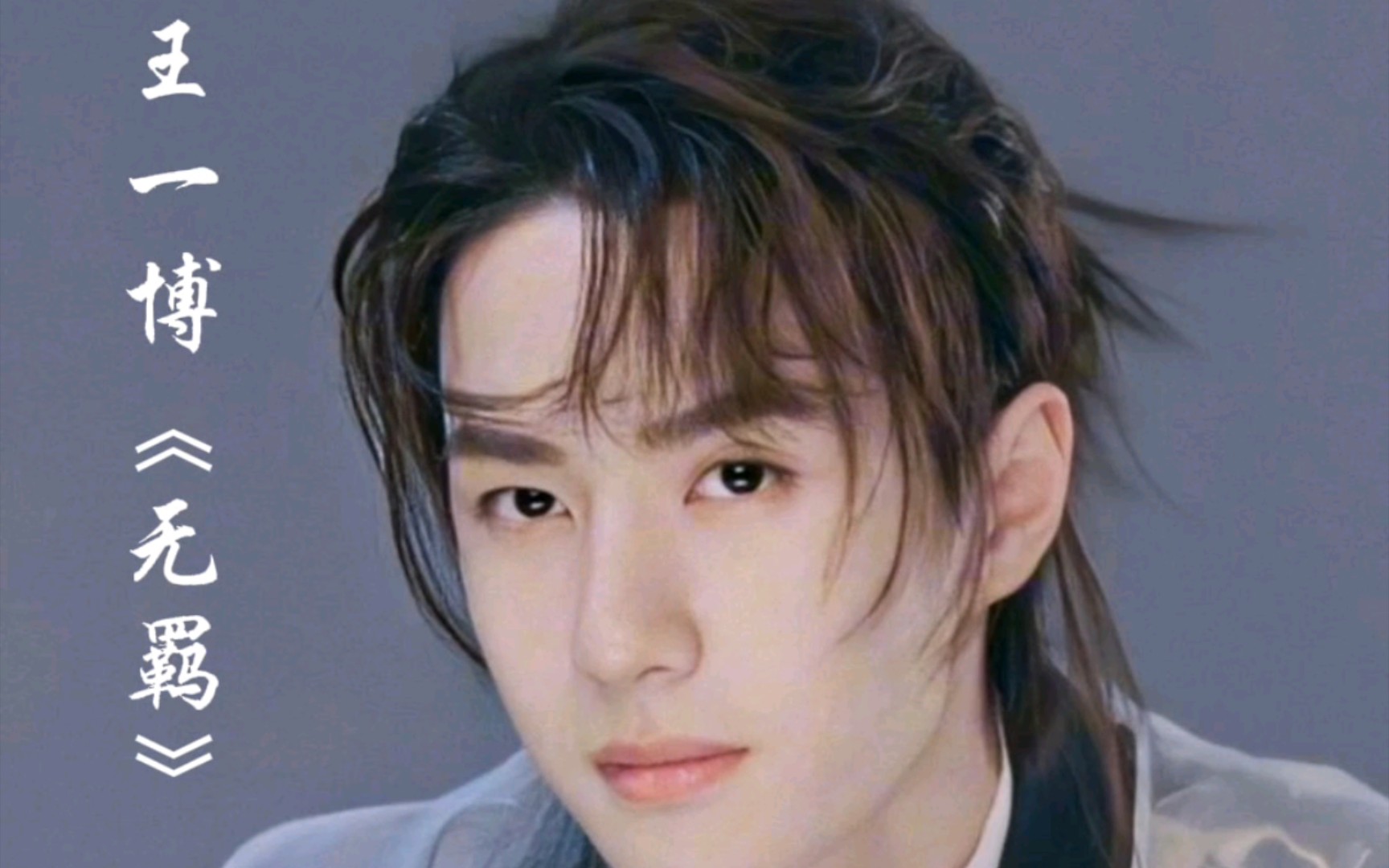 陈情令《无羁》——王一博