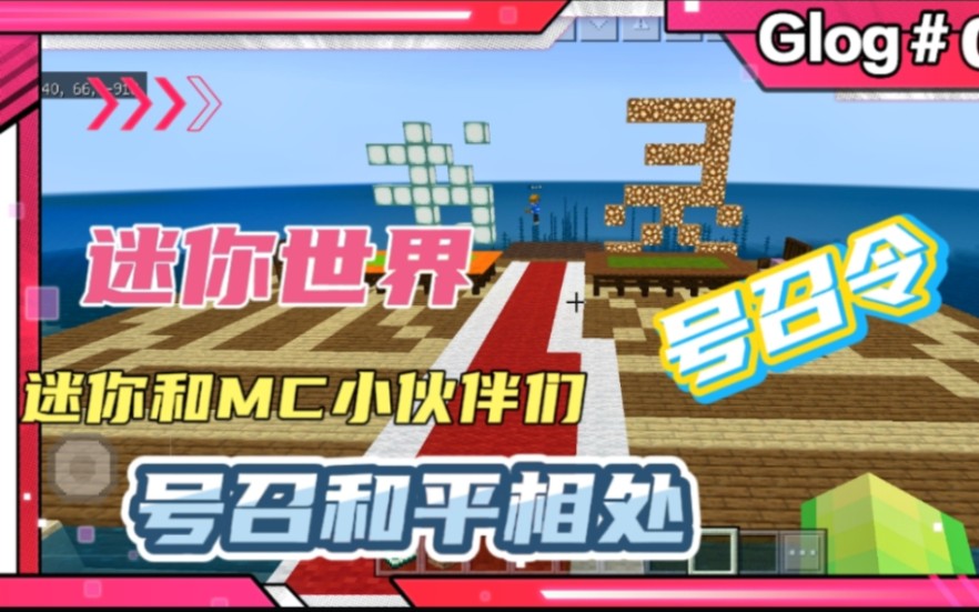 迷你世界号召令:迷你和mc小伙伴们和平相处,不互相伤害对方