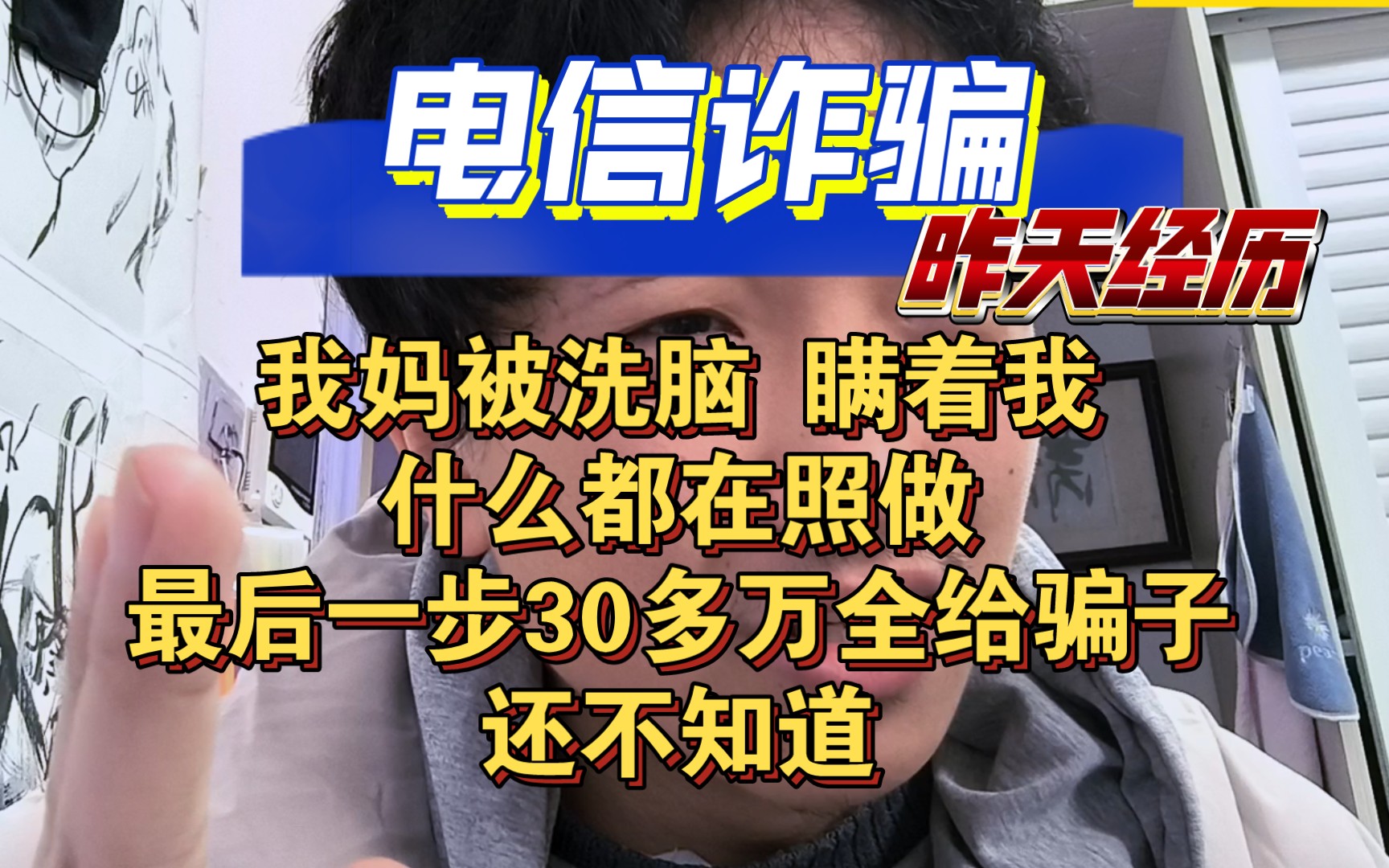 [图]电信诈骗让我现在还在害怕，真的半条命吓没了，大家一定要小心。